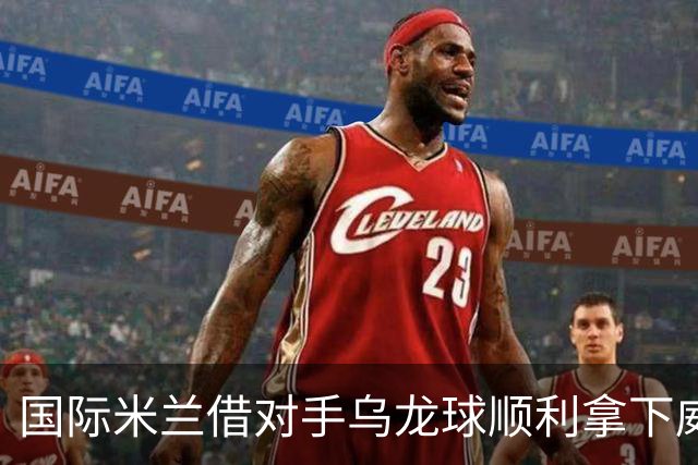 国际米兰借对手乌龙球顺利拿下威尼斯，重回意甲榜首