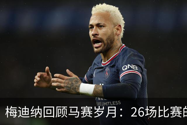 梅迪纳回顾马赛岁月：26场比赛的失落与期待